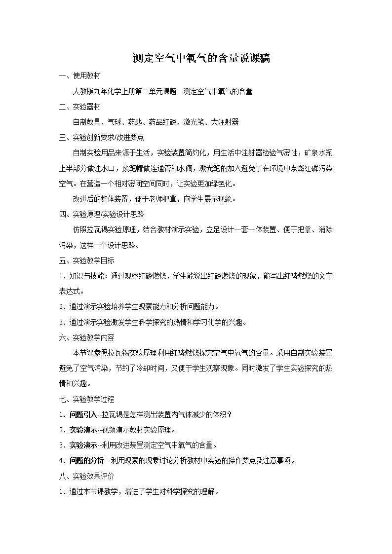 人教版化学九年级上册第二单元 2.1《空气——测定空气中氧气的含量实验》说课稿01