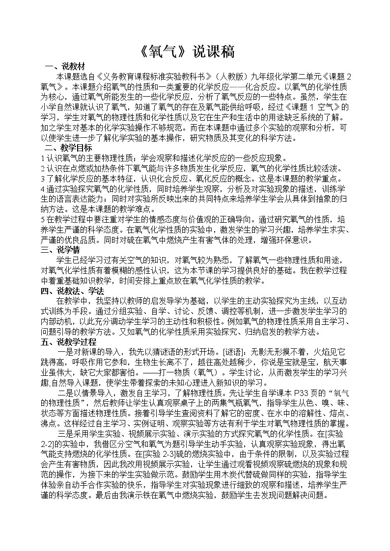 人教版化学九年级上册第二单元 2.2《氧气》说课稿01
