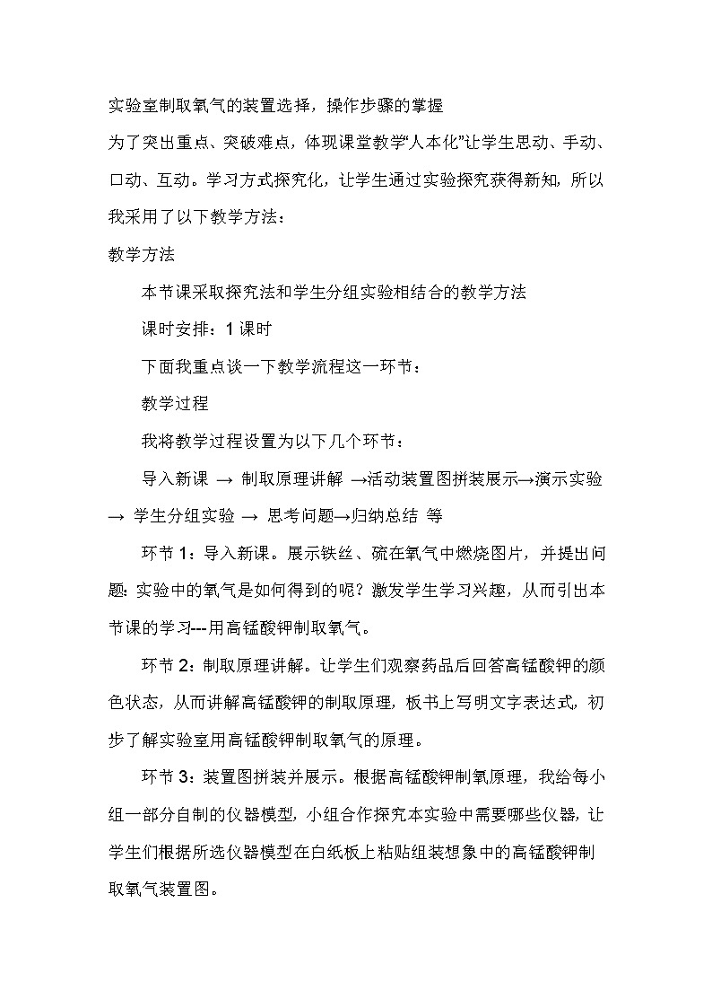 人教版化学九年级上册第二单元 2.3《制取氧气（高锰酸钾制取氧气）》说课稿02