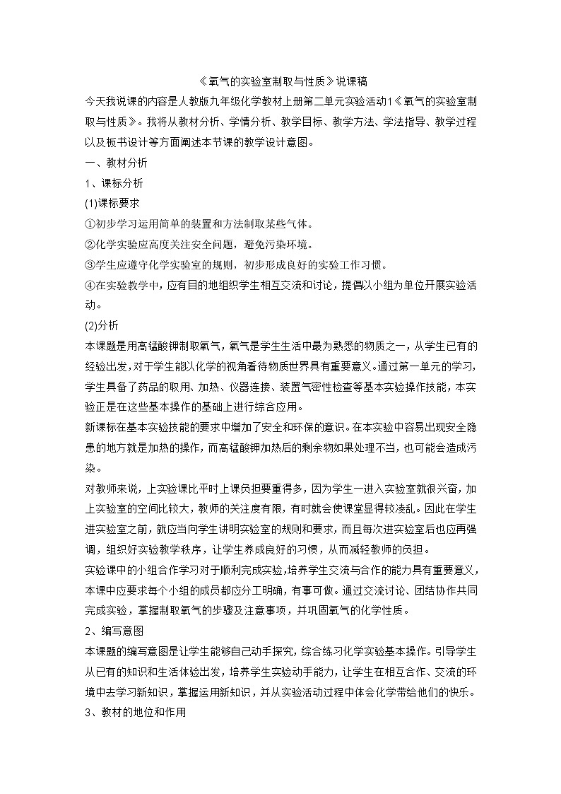 人教版化学九年级上册实验活动1《氧气的实验室制取与性质》说课稿01