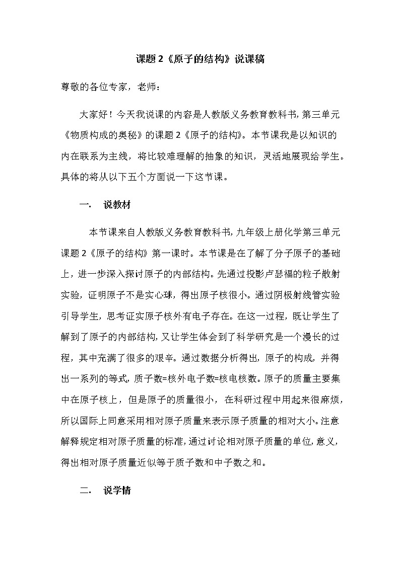 人教版化学九年级上册第三单元3.2《原子的结构》说课稿01