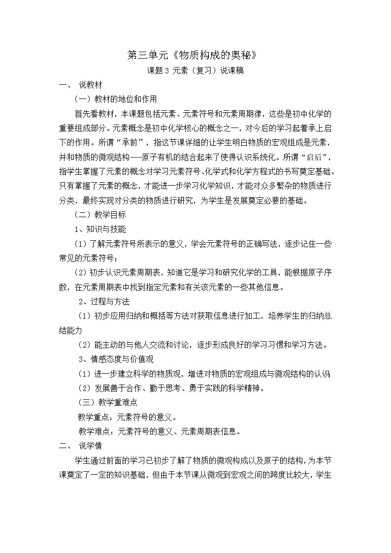 人教版化学九年级上册3.3《元素 》说课稿01
