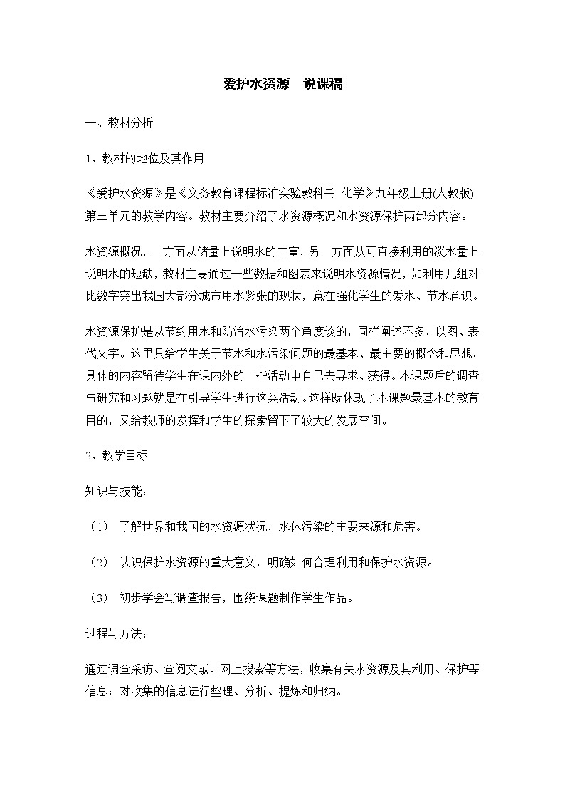 人教版化学九年级上册第四单元 4.1 《爱护水资源 》说课稿01