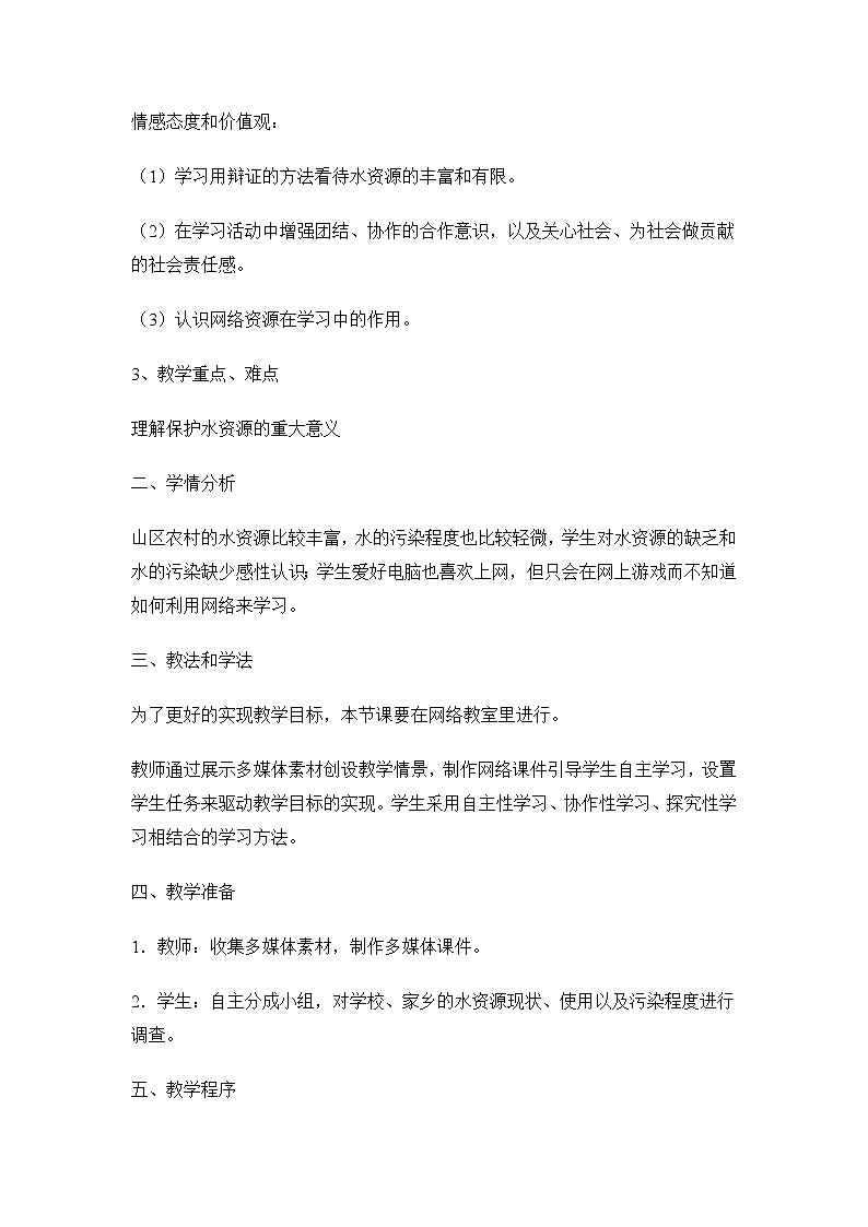 人教版化学九年级上册第四单元 4.1 《爱护水资源 》说课稿02