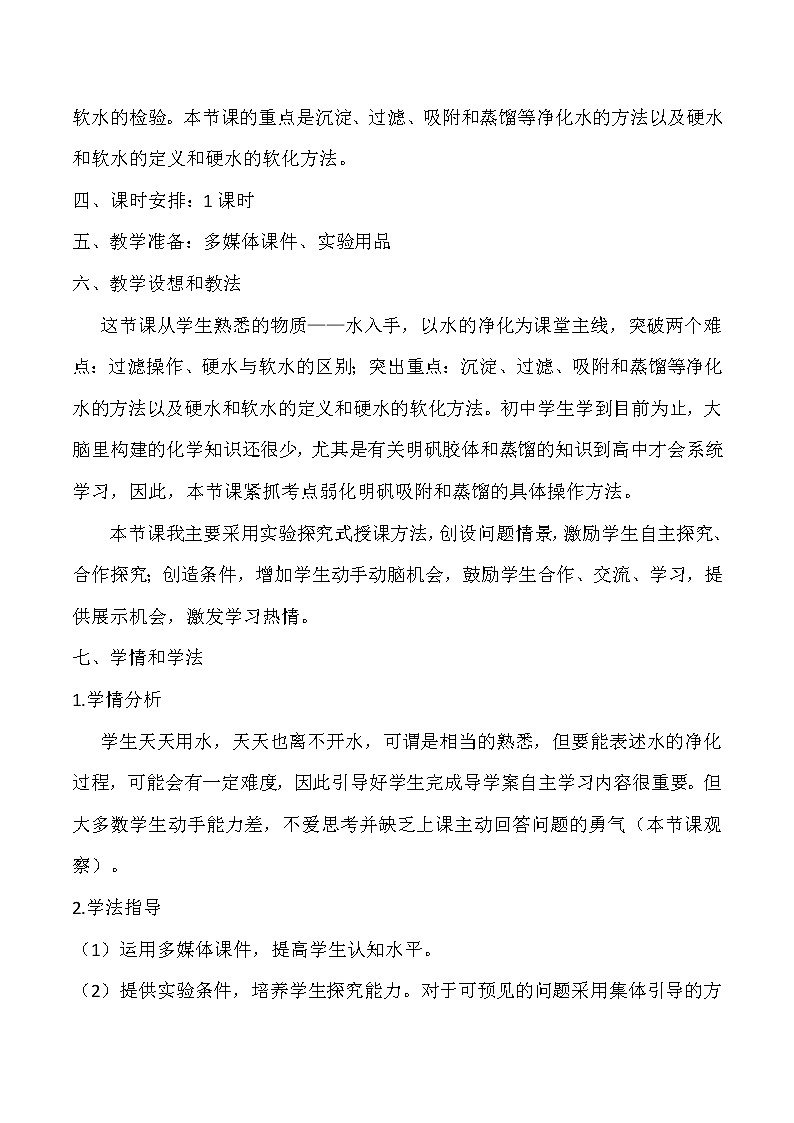 人教版化学九年级上册第四单元 4.2《水的净化》说课稿02