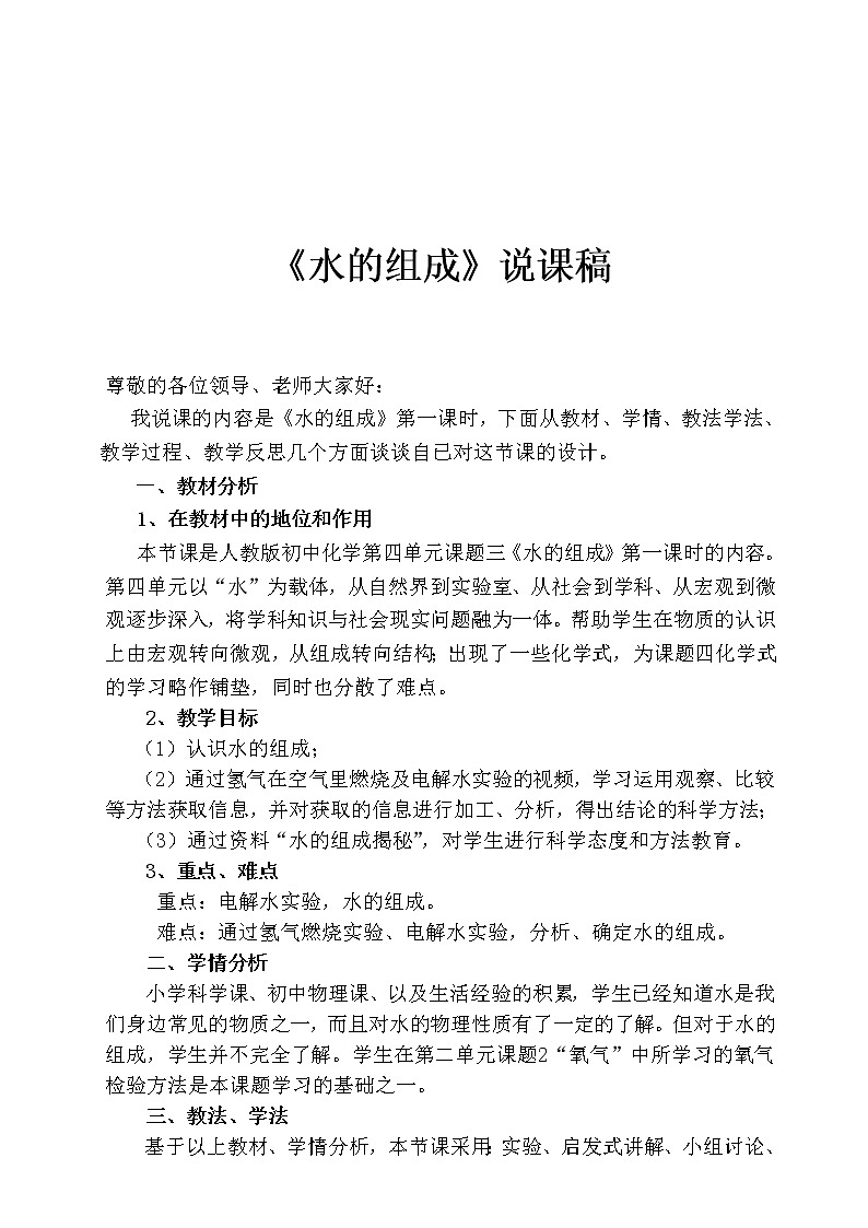 人教版化学九年级上册第四单元 4.3《水的组成 》说课稿01