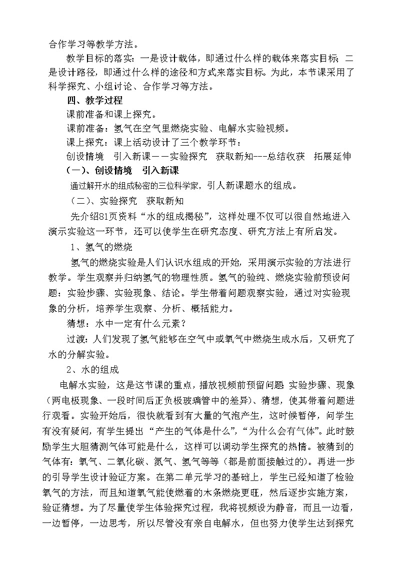 人教版化学九年级上册第四单元 4.3《水的组成 》说课稿02