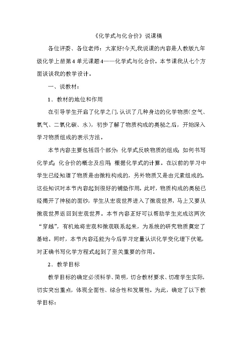 人教版物理八年级下册第七章第四单元4.4《化学式与化合价》说课稿01