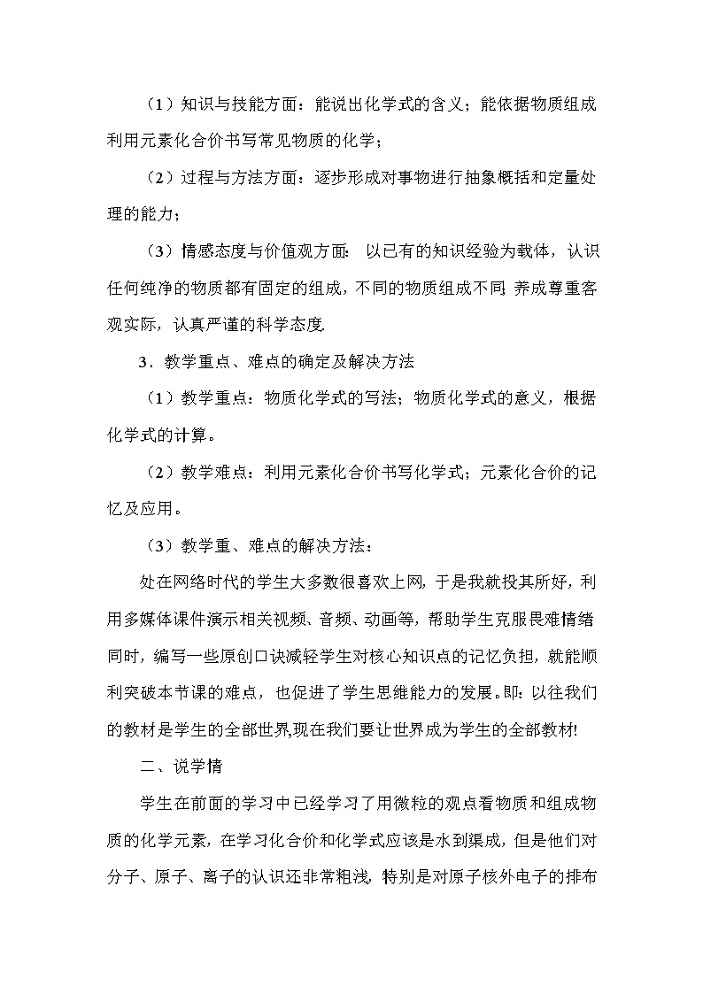 人教版物理八年级下册第七章第四单元4.4《化学式与化合价》说课稿02