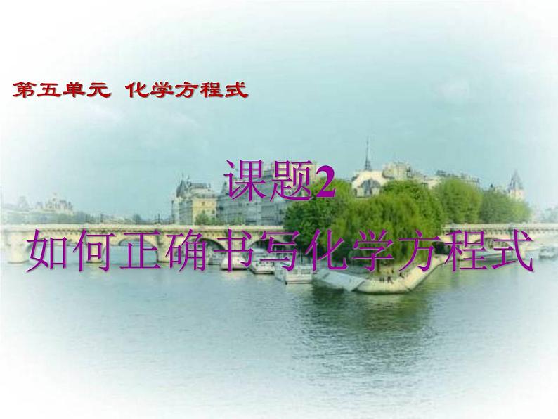 人教版初中 化学九年级上册  第五单元  课题 2  如何正确书写化学方程式课件01