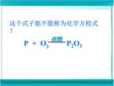 人教版初中 化学九年级上册  第五单元  课题 2  如何正确书写化学方程式课件