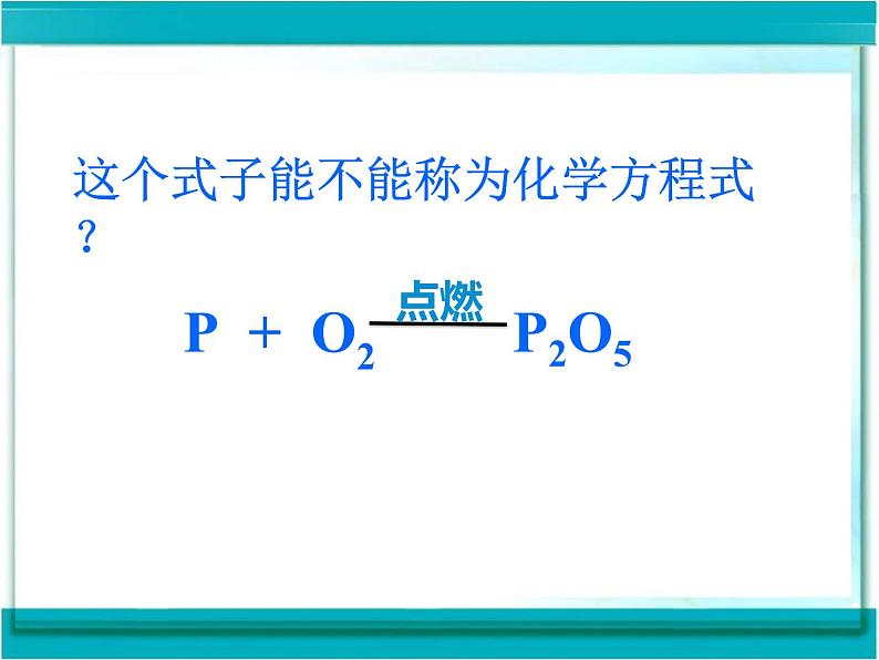 人教版初中 化学九年级上册  第五单元  课题 2  如何正确书写化学方程式课件02