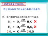 人教版初中 化学九年级上册  第五单元  课题 2  如何正确书写化学方程式课件