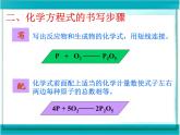 人教版初中 化学九年级上册  第五单元  课题 2  如何正确书写化学方程式课件