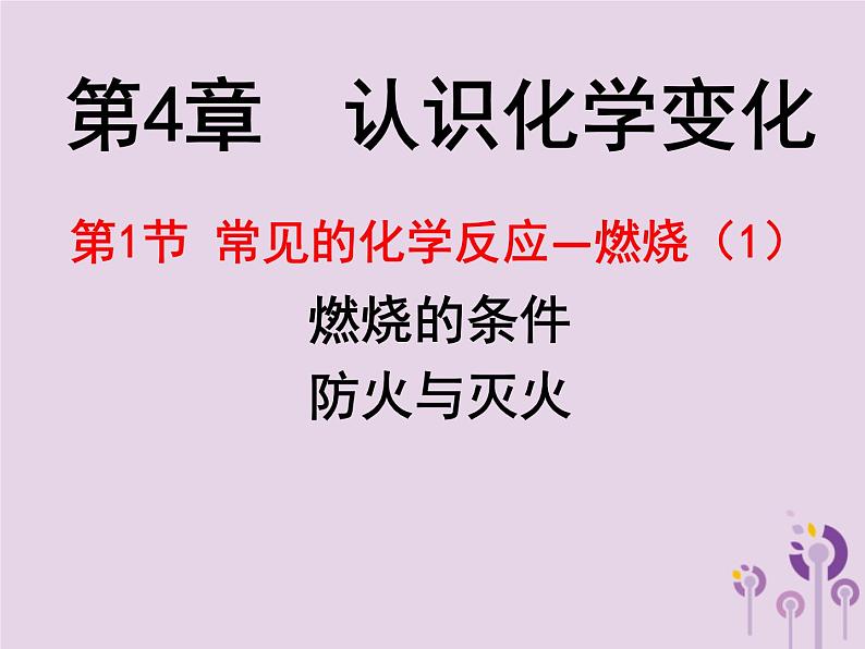 沪教版九年级化学上册第4章 4.1 常见的化学反应—燃烧（1）课件01