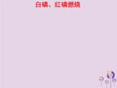 沪教版九年级化学上册第4章 4.1 常见的化学反应—燃烧（1）课件