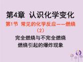沪教版九年级化学上册第4章 4.1 常见的化学反应—燃烧（2）课件