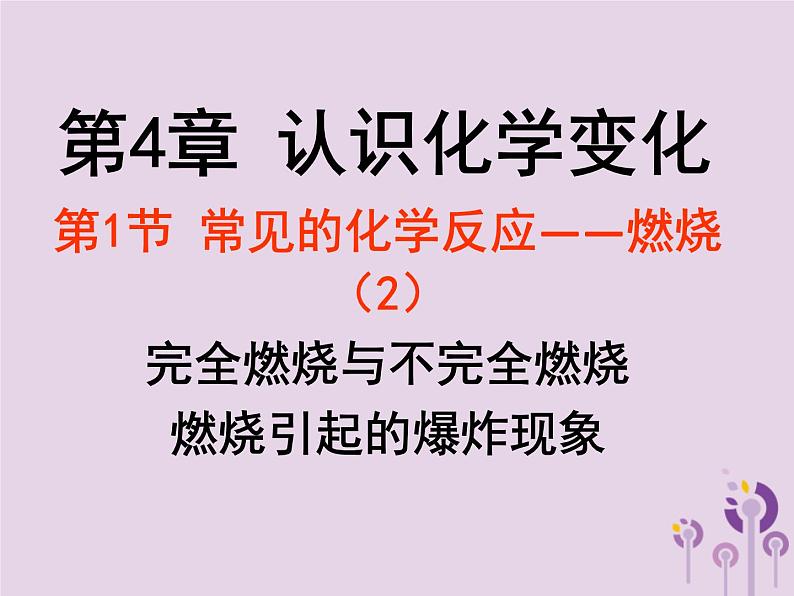 沪教版九年级化学上册第4章 4.1 常见的化学反应—燃烧（2）课件01