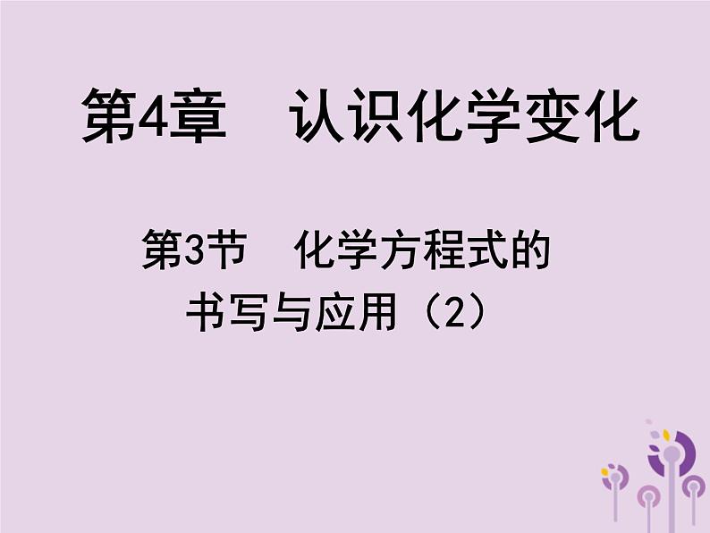 沪教版九年级化学上册 第4章 4.3 化学方程式的书写与应用（2）课件01