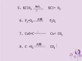 沪教版九年级化学上册 第4章 4.3 化学方程式的书写与应用（2）课件