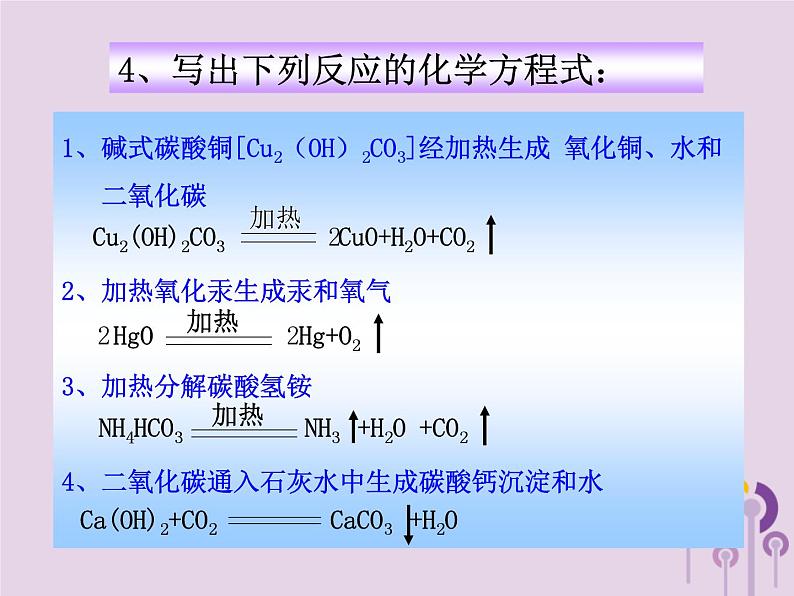 沪教版九年级化学上册 第4章 4.3 化学方程式的书写与应用（2）课件05