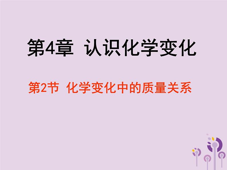 沪教版九年级化学上册 第4章 4.2 化学变化中的质量关系课件第1页