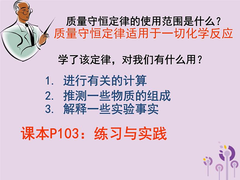 沪教版九年级化学上册 第4章 4.2 化学变化中的质量关系课件第3页