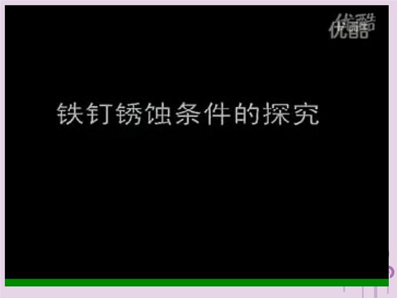 沪教版九年级化学上册第5章  5.3 金属防护和废金属回收 课件04