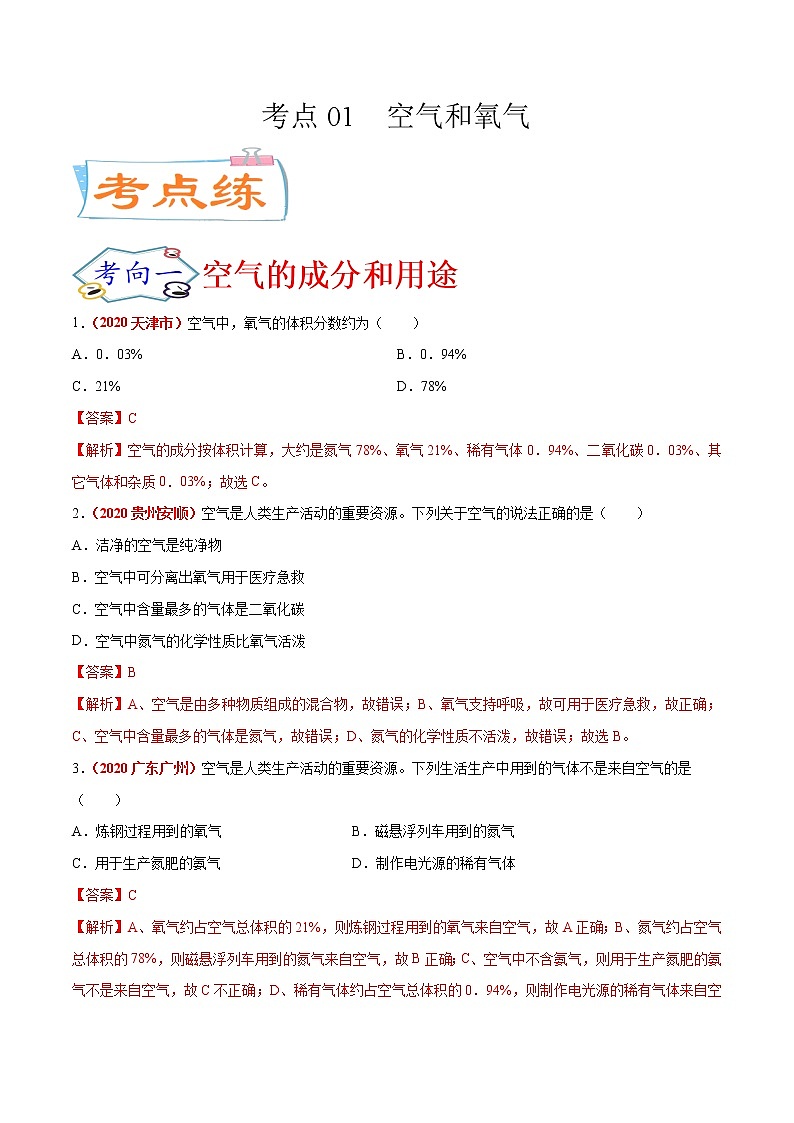 专题01  空气和氧气（考点专练）-备战2021年中考化学考点微专题（解析版）第1页