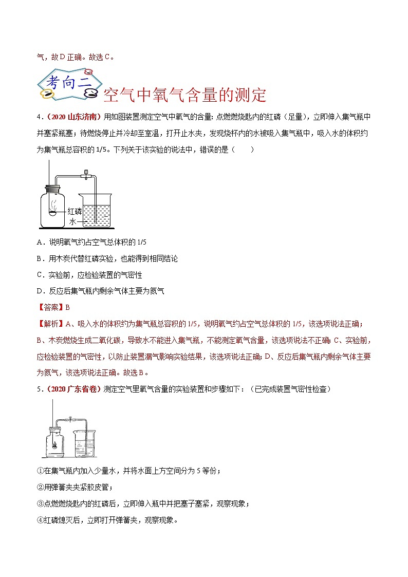 专题01  空气和氧气（考点专练）-备战2021年中考化学考点微专题（解析版）第2页