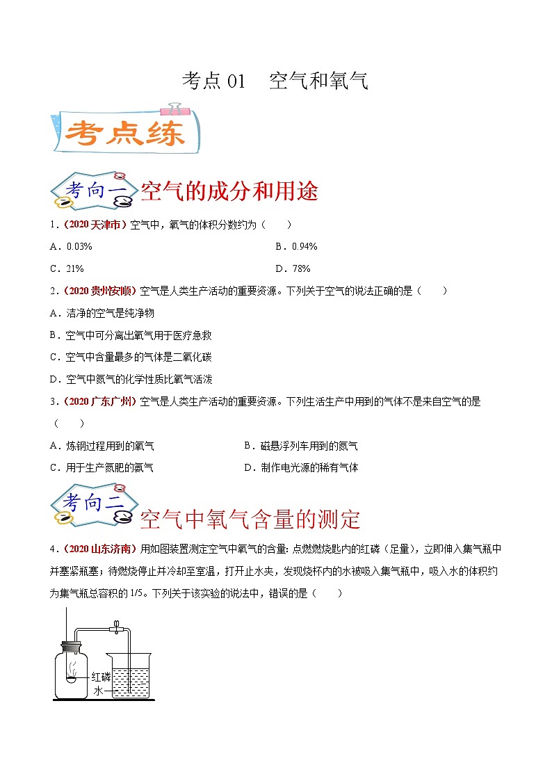 专题01  空气和氧气（考点专练）-备战2021年中考化学考点微专题（原卷版）01