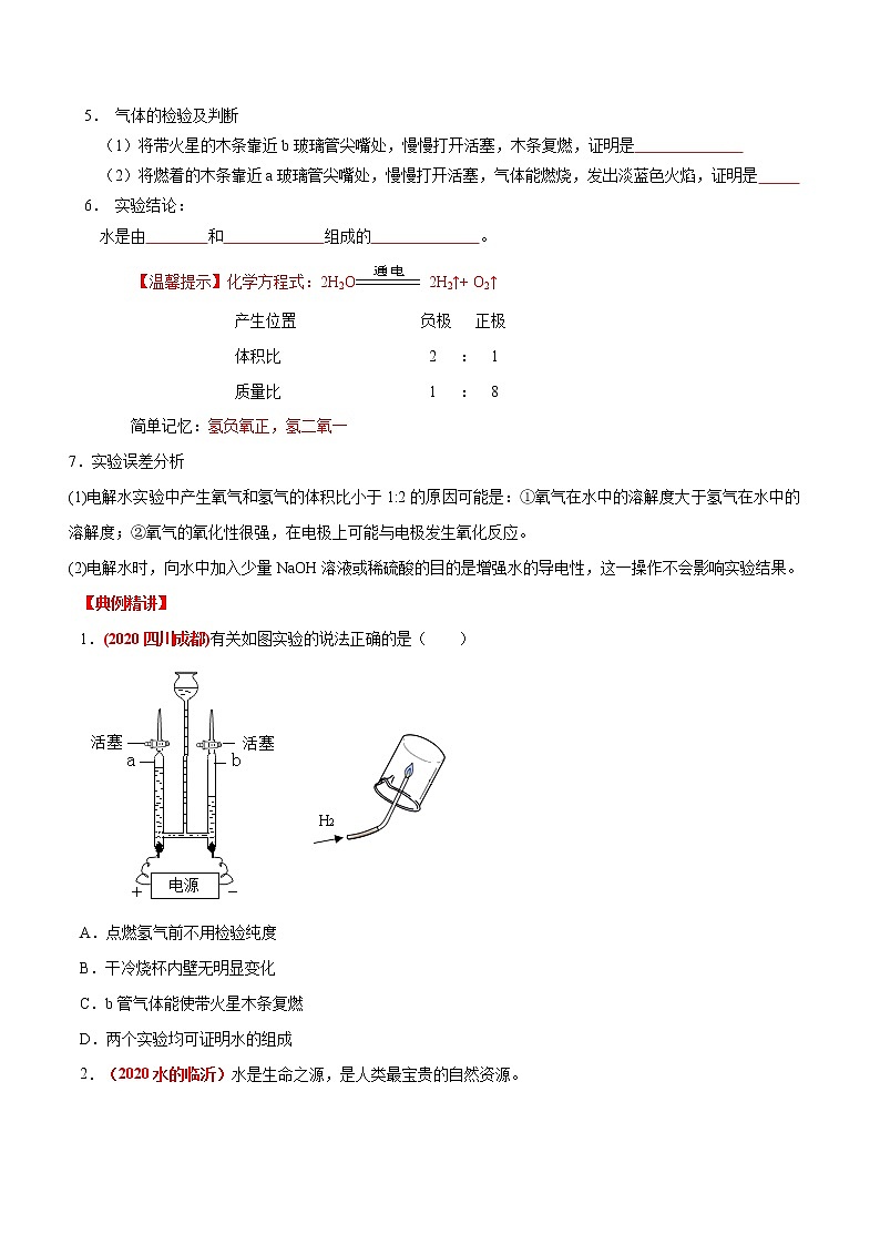 专题02  水的组成（考点详解）-备战2021年中考化学考点微专题（原卷版）02