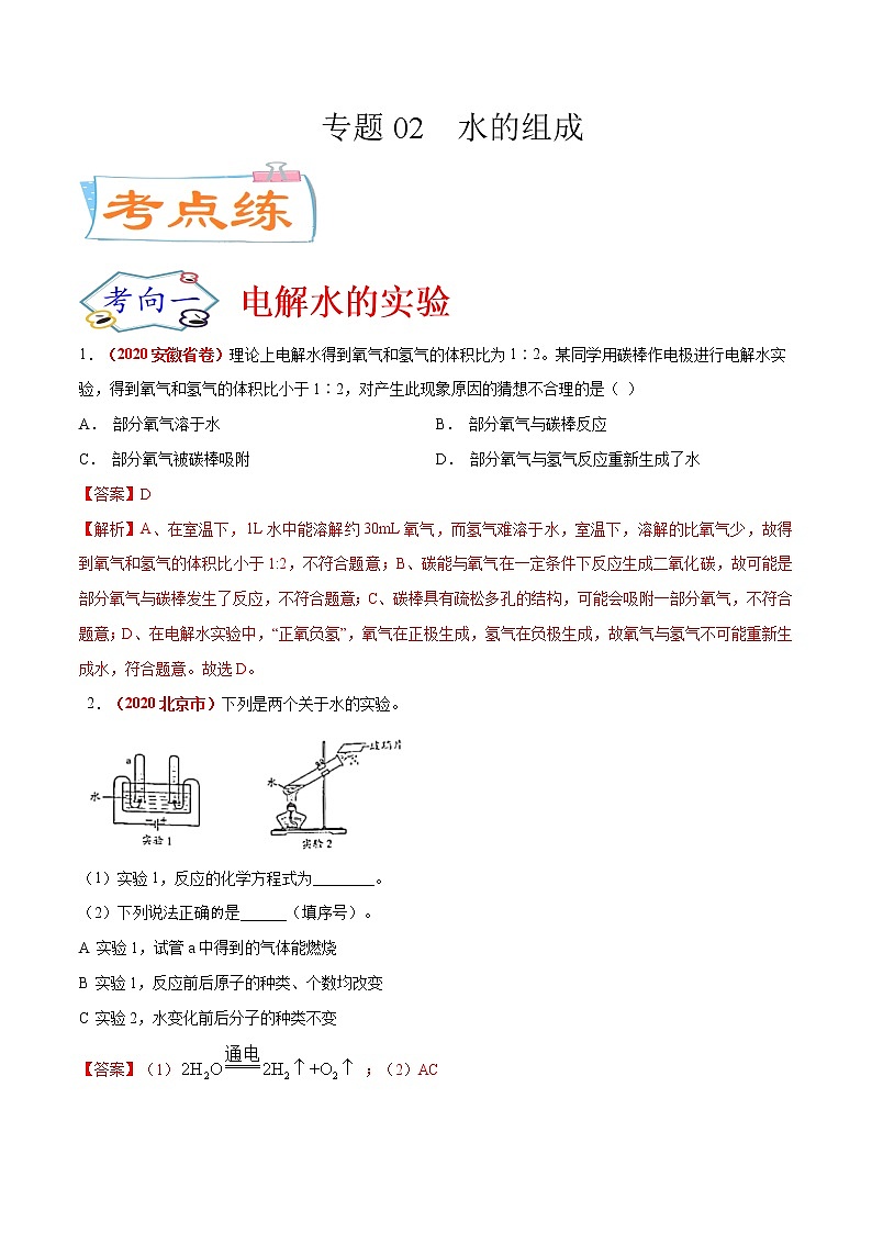 专题02  水的组成（考点专练）-备战2021年中考化学考点微专题（解析版）第1页