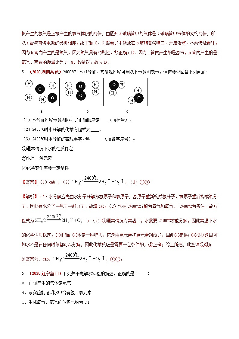 专题02  水的组成（考点专练）-备战2021年中考化学考点微专题（解析版）第3页