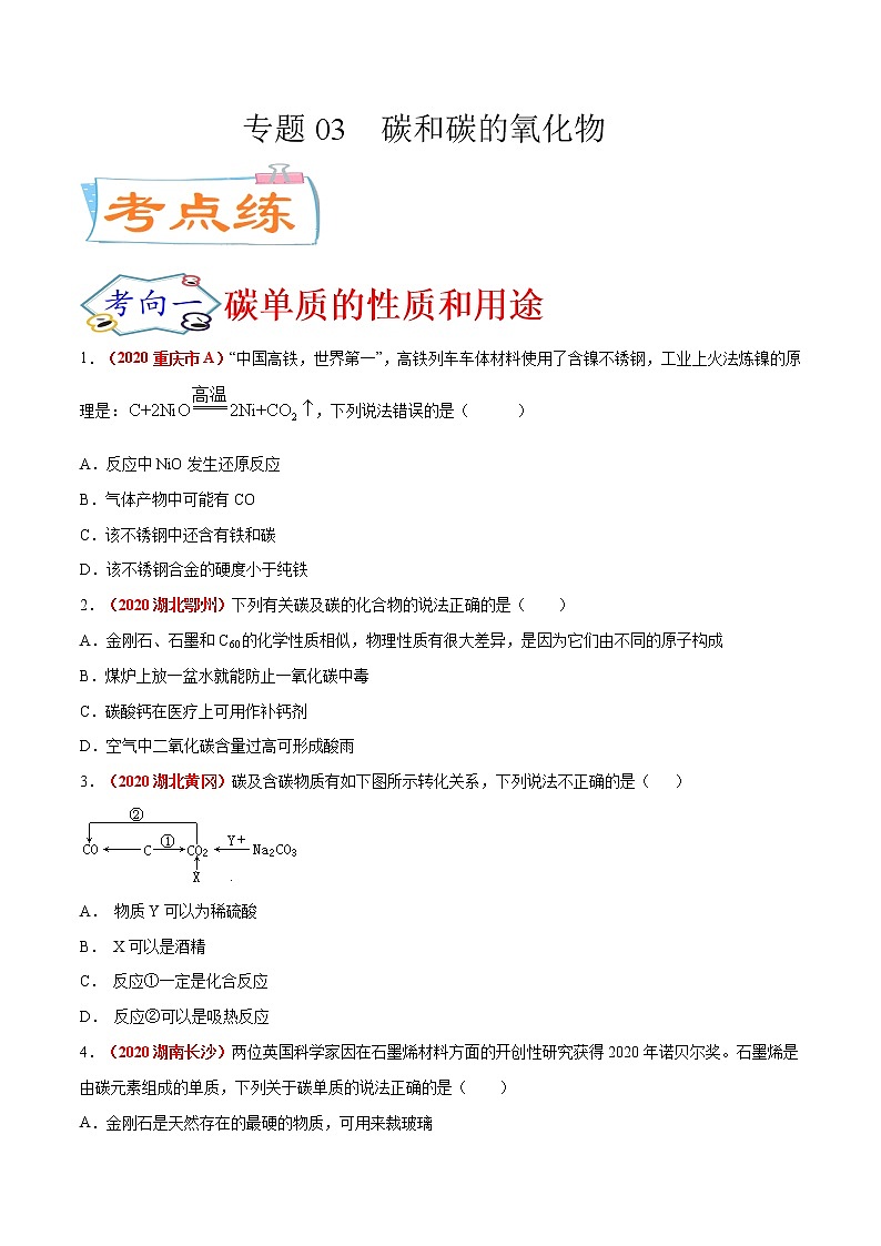 专题03  碳和碳的氧化物（考点专练）-备战2021年中考化学考点微专题（原卷版）01