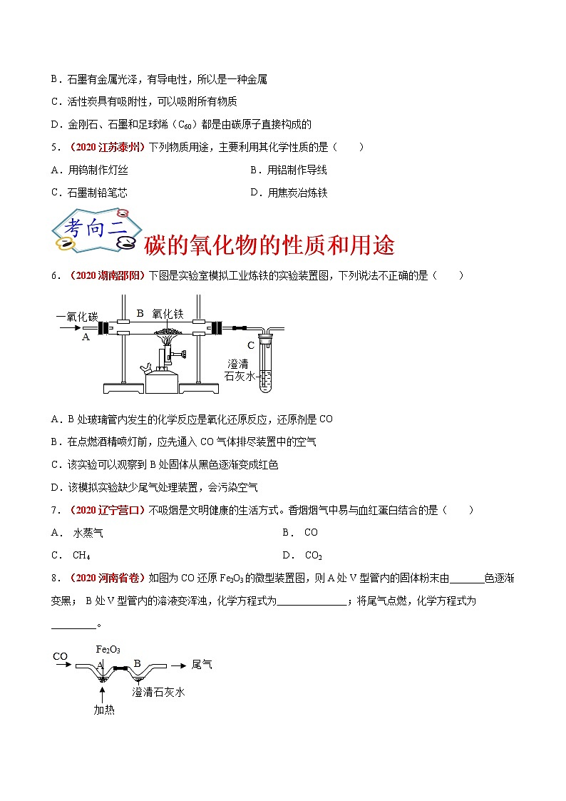 专题03  碳和碳的氧化物（考点专练）-备战2021年中考化学考点微专题（原卷版）02