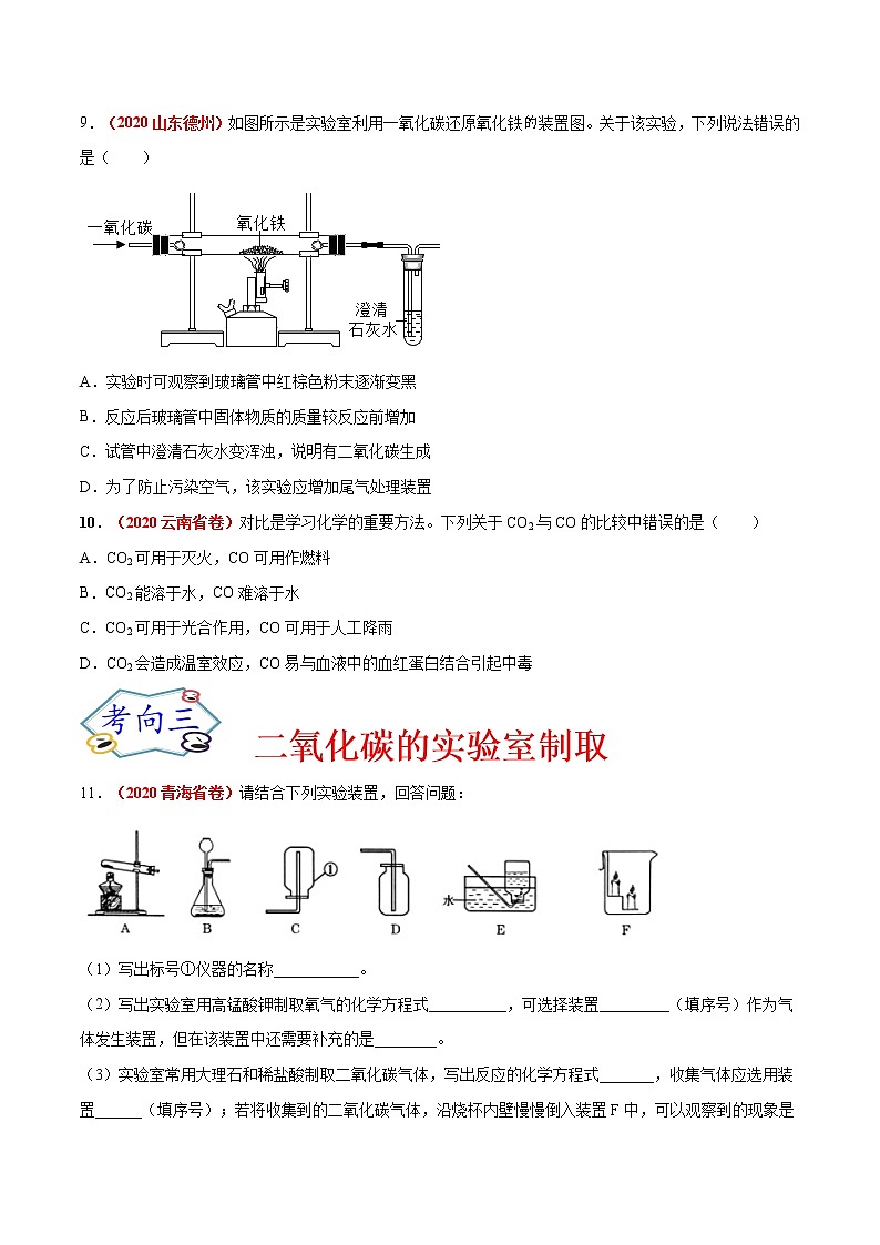 专题03  碳和碳的氧化物（考点专练）-备战2021年中考化学考点微专题（原卷版）03