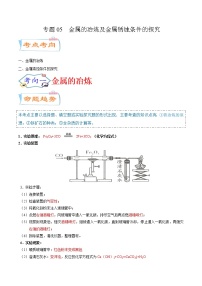 专题05  金属的冶炼及金属锈蚀条件的探究（考点详解）-备战2021年中考化学考点微专题（解析版）