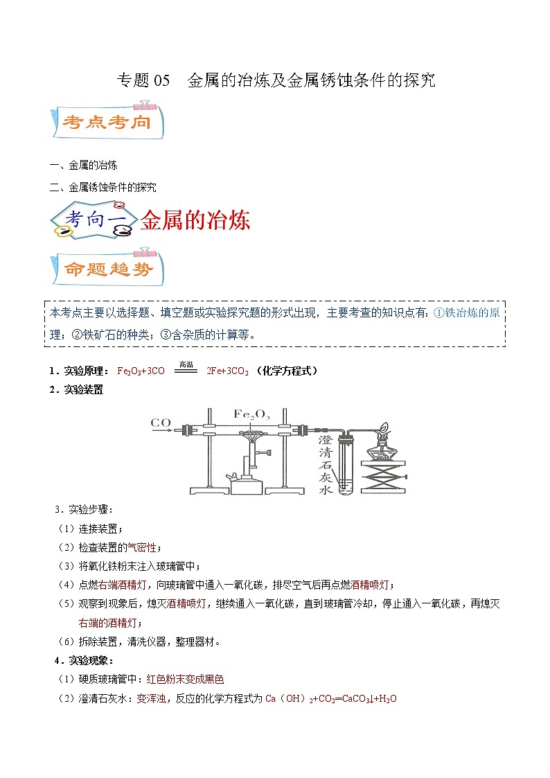 专题05  金属的冶炼及金属锈蚀条件的探究（考点详解）-备战2021年中考化学考点微专题（解析版）01
