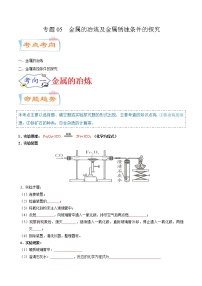 专题05  金属的冶炼及金属锈蚀条件的探究（考点详解）-备战2021年中考化学考点微专题（原卷版）