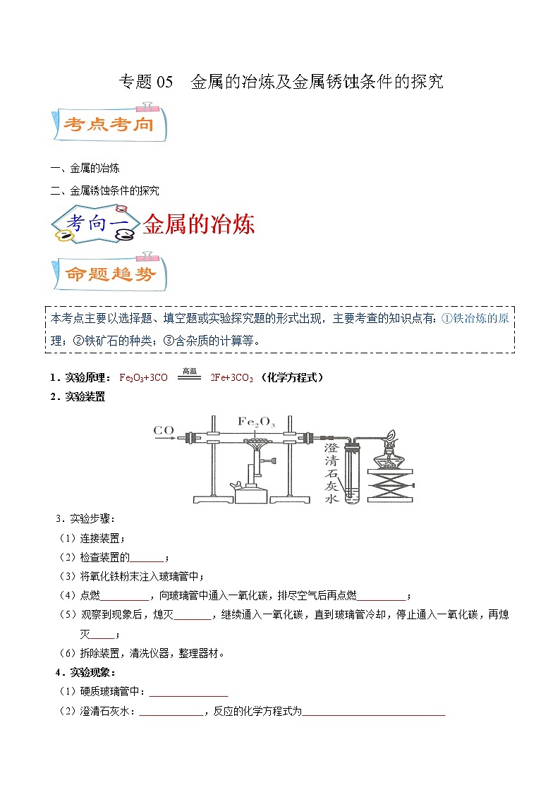 专题05  金属的冶炼及金属锈蚀条件的探究（考点详解）-备战2021年中考化学考点微专题（原卷版）01
