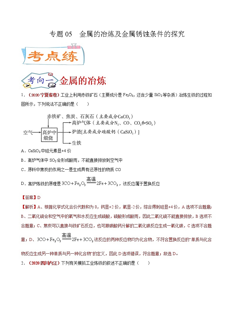 专题05  金属的冶炼及金属锈蚀条件的探究（考点专练）-备战2021年中考化学考点微专题（解析版）01