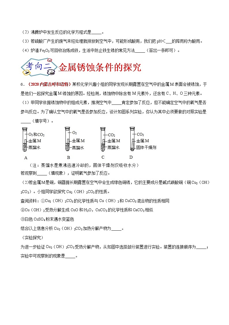 专题05  金属的冶炼及金属锈蚀条件的探究（考点专练）-备战2021年中考化学考点微专题（原卷版）第3页
