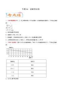 专题06  溶解度曲线（考点专练）-备战2021年中考化学考点微专题（原卷版）