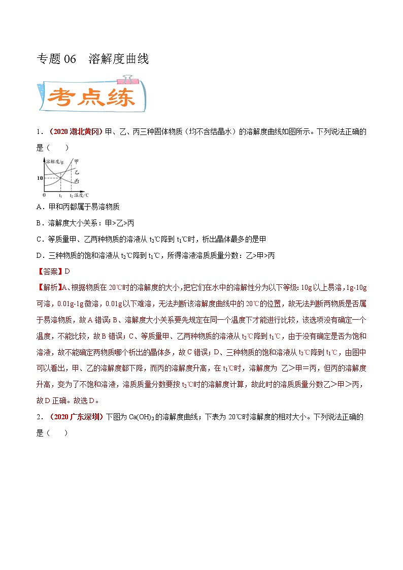 专题06  溶解度曲线（考点专练）-备战2021年中考化学考点微专题（解析版）01