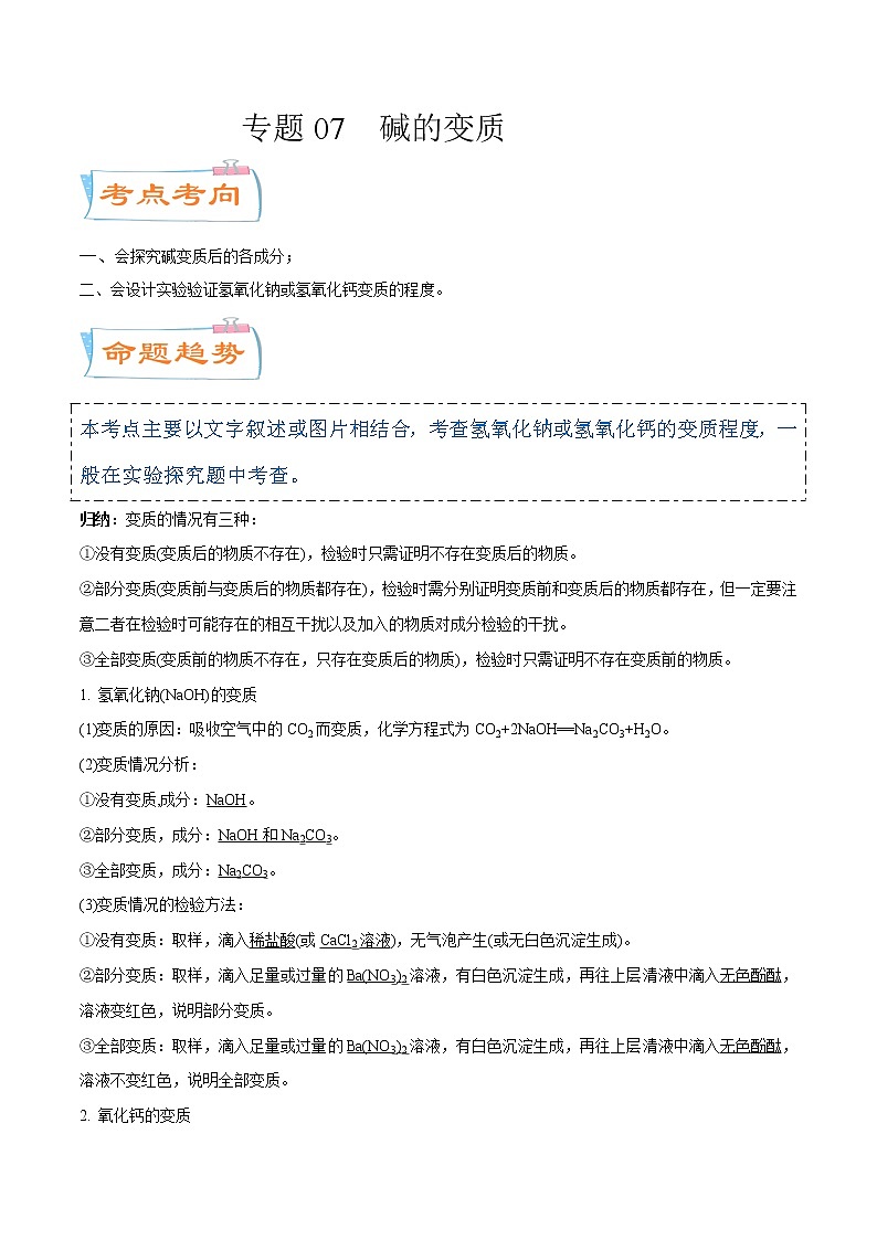专题07  碱的变质（考点详解）-备战2021年中考化学考点微专题（解析版）第1页