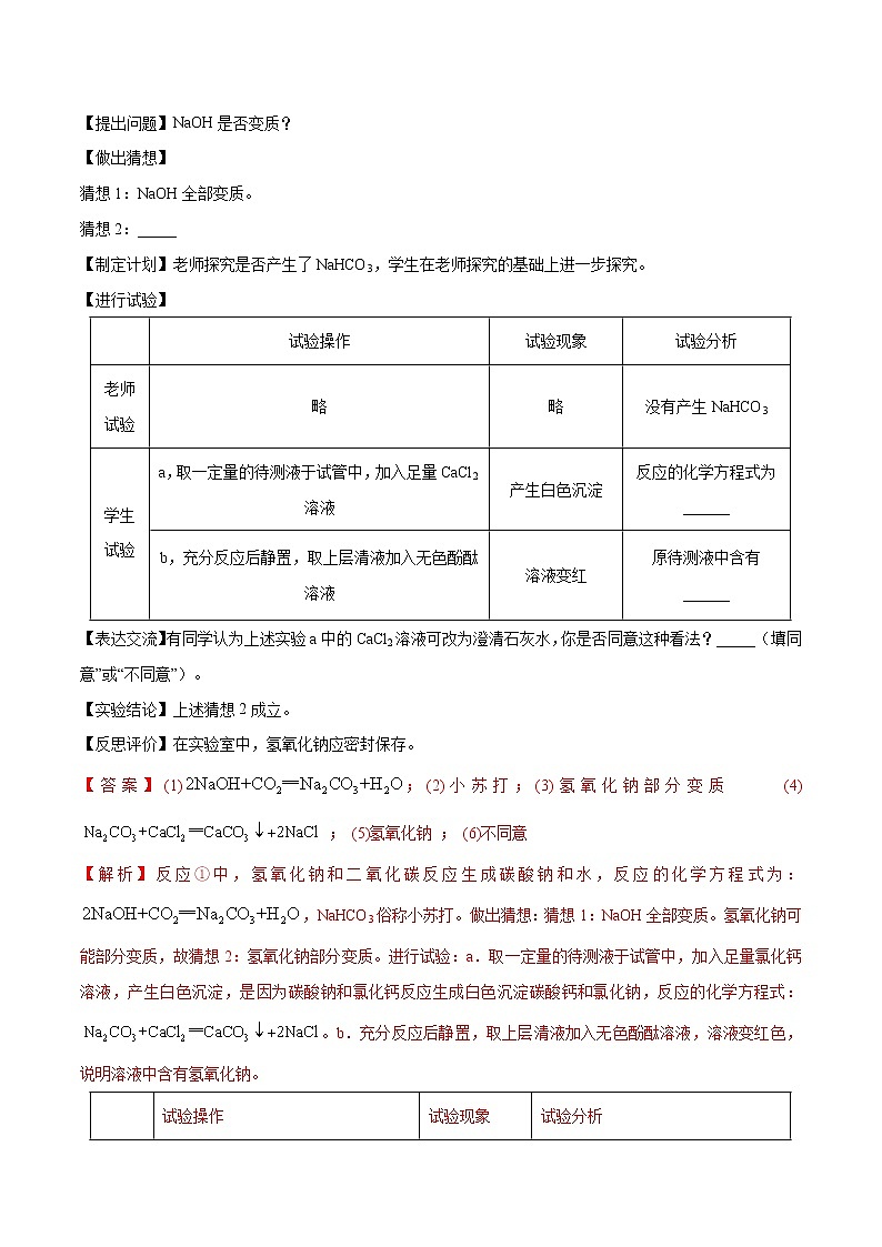 专题07  碱的变质（考点详解）-备战2021年中考化学考点微专题（解析版）第3页