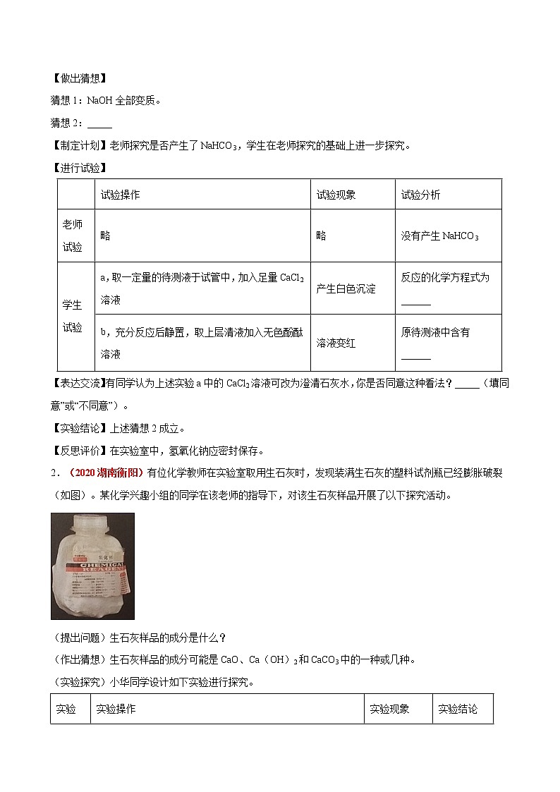 专题07  碱的变质（考点详解）-备战2021年中考化学考点微专题（原卷版）03