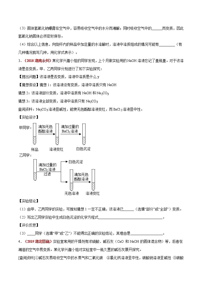 专题07  碱变质（考点专练）-备战2021年中考化学考点微专题（原卷版）第2页