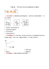 专题08  中和反应及反应后溶液成分的确定（考点专练）-备战2021年中考化学考点微专题（原卷版）